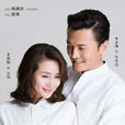 最美是你(You are beautiful(2014年周德華執導電視劇)) 最美是你(You are beautiful(2014年周德華執導電視劇))
