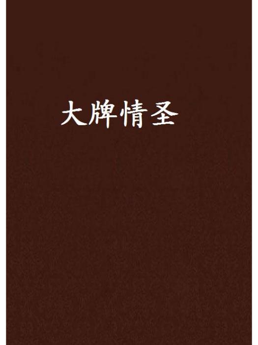 大牌情聖 大牌情聖