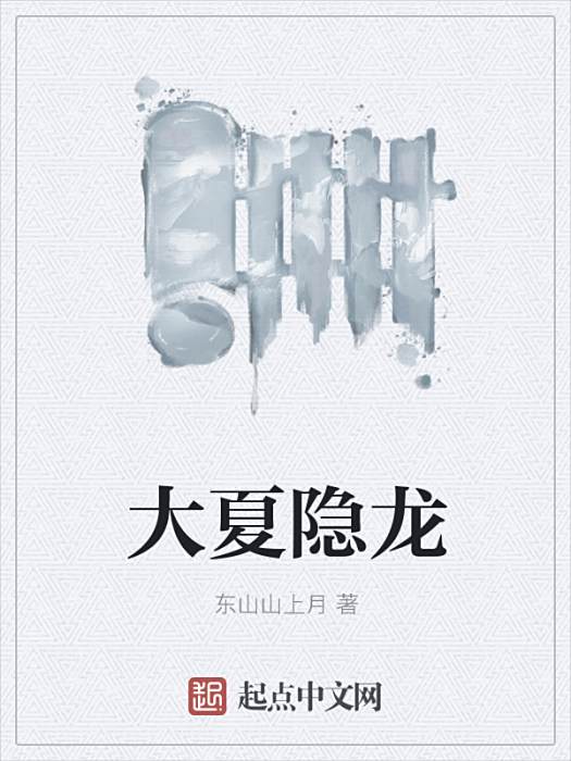 大夏隱龍