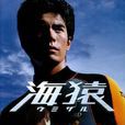 海猿(2005年電視劇：海猿 Evolutio)