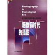 北京電影學院攝影專業系列教材：後數碼時代的攝影