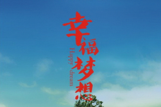 幸福夢想(遇見彩虹(公益電影)) 幸福夢想(遇見彩虹(公益電影))