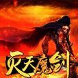 滅天魔劍 滅天魔劍