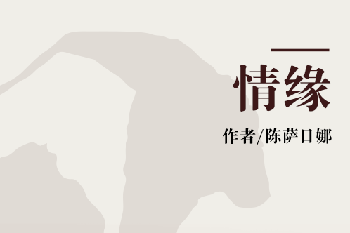 情緣(陳薩日娜的小說作品) 情緣(陳薩日娜的小說作品)