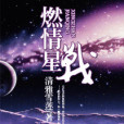 星戰煙雲 星戰煙雲