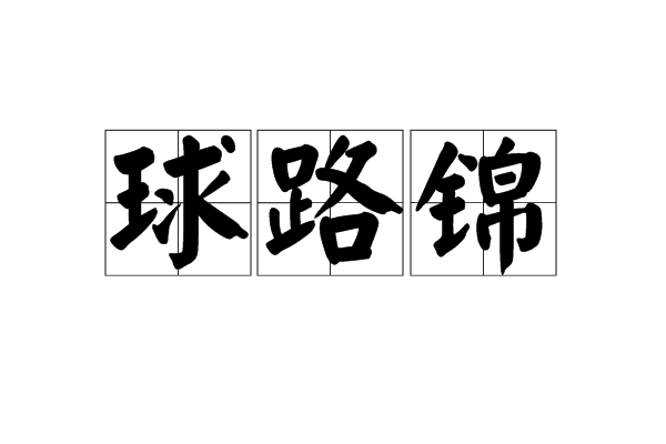 球路錦 球路錦