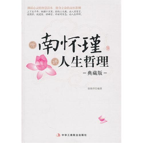 聽南懷瑾講人生哲理(2011年中華工商聯合出版社出版書籍)