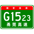 寧波—東莞高速公路(甬莞高速) 寧波—東莞高速公路(甬莞高速)