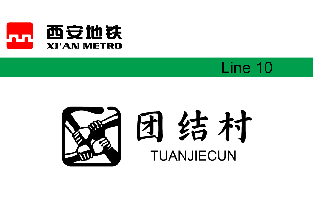 團結村站(中國陝西省西安市境內的捷運車站) 團結村站(中國陝西省西安市境內的捷運車站)