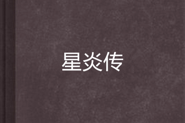 星炎傳