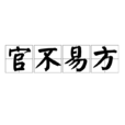 官不易方 官不易方