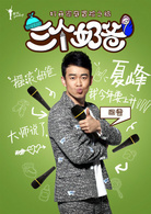 三個奶爸(2014年劉愷執導電視劇)