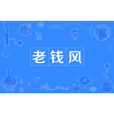 老錢風 老錢風