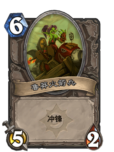 魯莽火箭兵