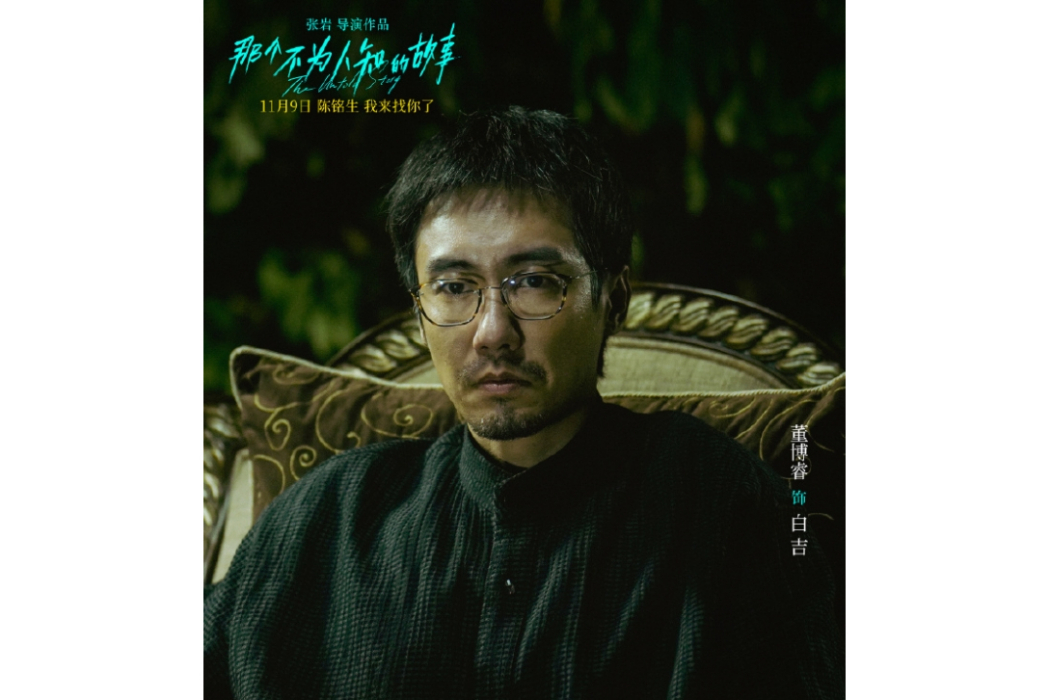 白吉(電影《那個不為人知的故事》中的角色) 白吉(電影《那個不為人知的故事》中的角色)