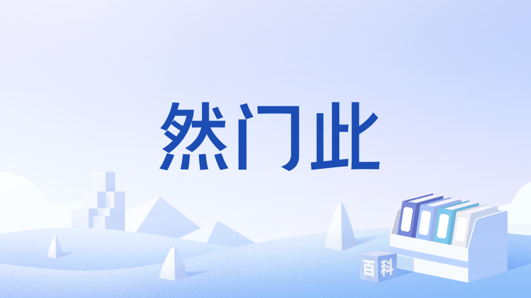 然門此 然門此