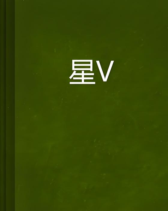 星冢 星冢