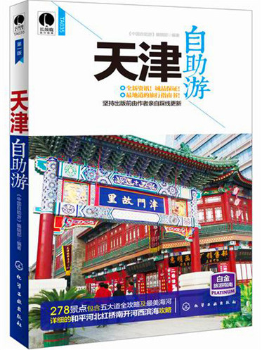 天津自助游 天津自助游