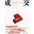 成交(袁奕所著圖書) 成交(袁奕所著圖書)
