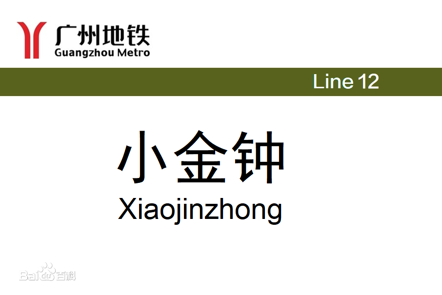 小金鐘站 小金鐘站