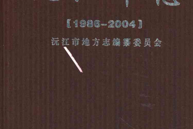 沅江市志(1986-2004) 沅江市志(1986-2004)