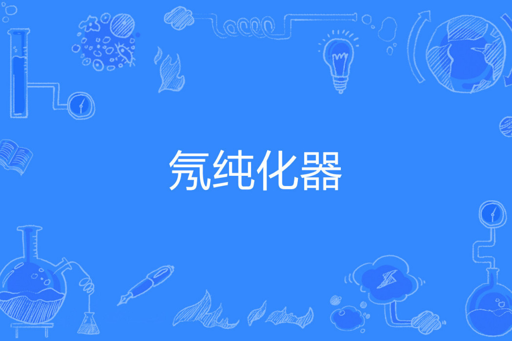 氖純化器 氖純化器