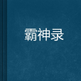 霸神錄