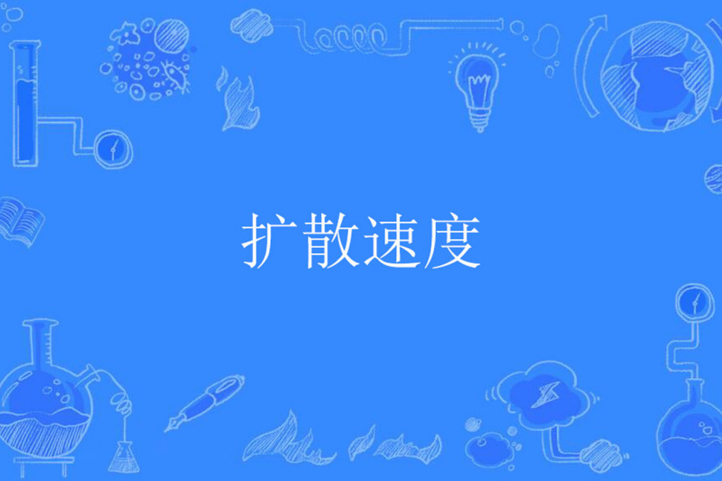擴散速度 擴散速度