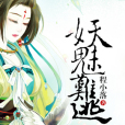 妖魅難逃 妖魅難逃