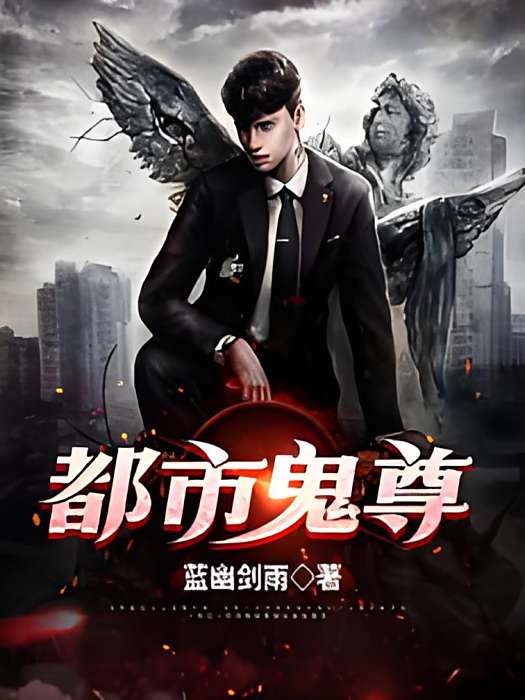 都市鬼尊(藍幽劍雨創作的網路小說) 都市鬼尊(藍幽劍雨創作的網路小說)