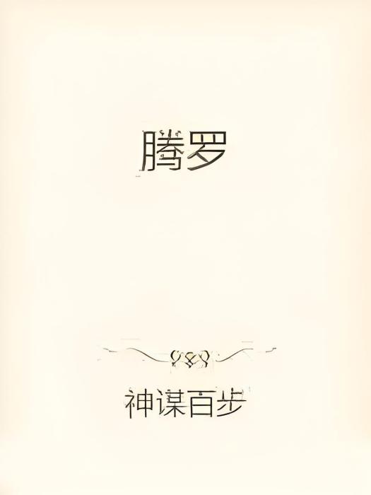 騰羅 騰羅