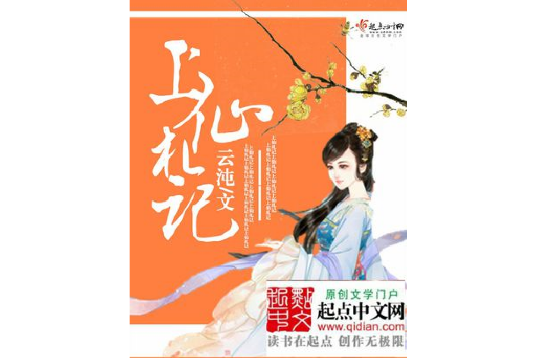 上仙札記 上仙札記