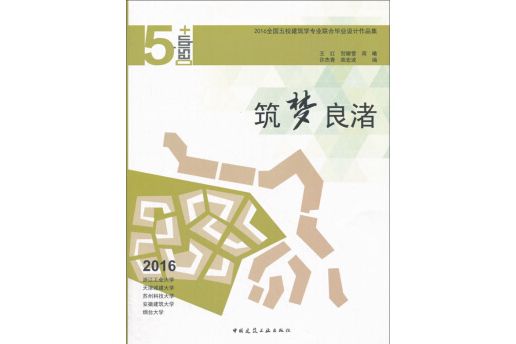 築夢良渚 築夢良渚