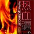 熱血疆域 熱血疆域