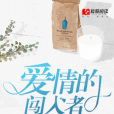 愛情的闖入者 愛情的闖入者