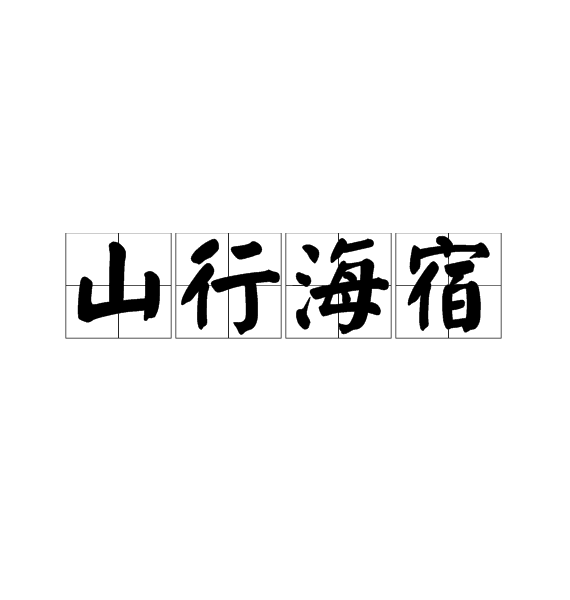 山行海宿