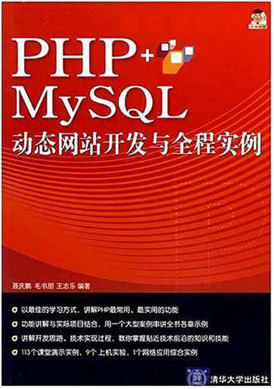 PHP MySQL動態網站開發與全程實例