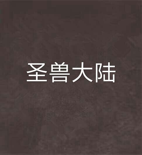 聖獸大陸