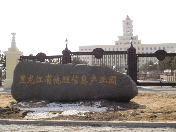 黑龍江省地理信息產業園
