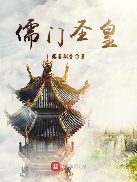 儒門聖皇 儒門聖皇