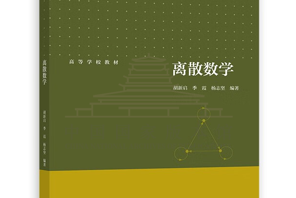 離散數學(2022年高等教育出版社出版的圖書) 離散數學(2022年高等教育出版社出版的圖書)