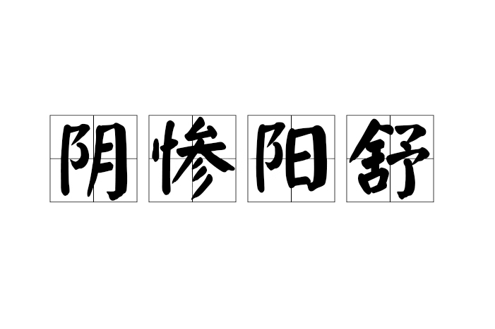 陰慘陽舒 陰慘陽舒