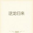 逆龍歸來