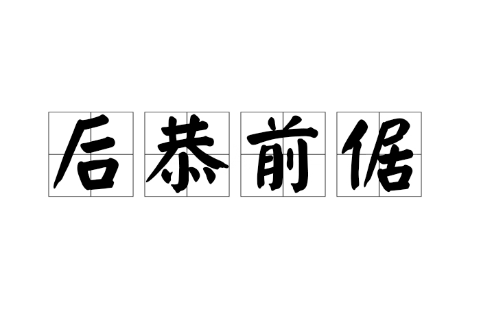 後恭前倨 後恭前倨