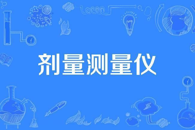 劑量測量儀 劑量測量儀