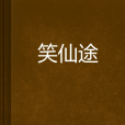 笑仙途 笑仙途