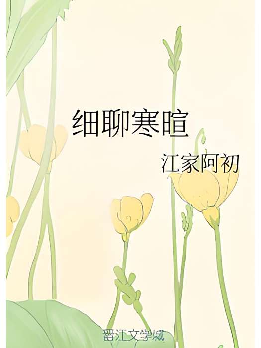 細聊寒暄 細聊寒暄