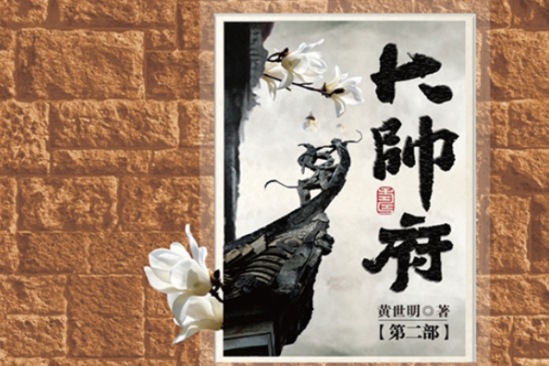 大帥府2 大帥府2