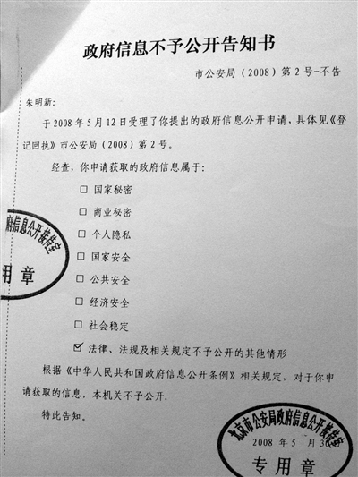北京市公安局拒絕信息公開