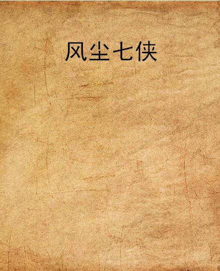 風塵七俠 風塵七俠